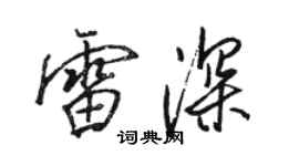 骆恒光雷深行书个性签名怎么写