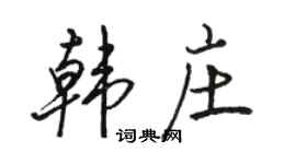 骆恒光韩庄行书个性签名怎么写