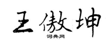 曾庆福王傲坤行书个性签名怎么写