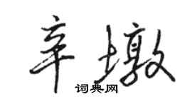 骆恒光辛墩行书个性签名怎么写