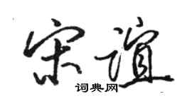 骆恒光宋谊行书个性签名怎么写