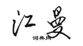 骆恒光江曼行书个性签名怎么写