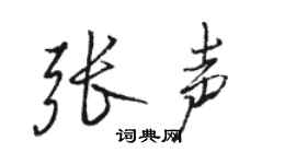 骆恒光张声行书个性签名怎么写