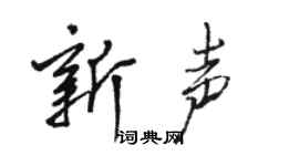 骆恒光新声行书个性签名怎么写
