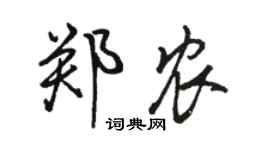 骆恒光郑农行书个性签名怎么写