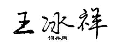 曾庆福王冰祥行书个性签名怎么写