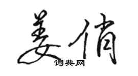 骆恒光姜俏行书个性签名怎么写