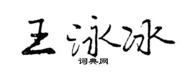 曾庆福王泳冰行书个性签名怎么写