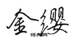 骆恒光金缨行书个性签名怎么写