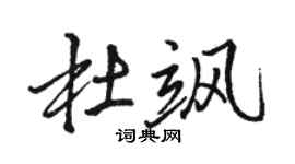 骆恒光杜飒行书个性签名怎么写