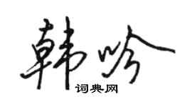 骆恒光韩吟行书个性签名怎么写