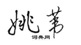 骆恒光姚苇行书个性签名怎么写