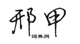 骆恒光邢甲行书个性签名怎么写