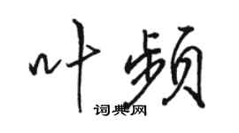 骆恒光叶频行书个性签名怎么写