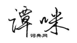 骆恒光谭咪行书个性签名怎么写