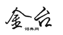 骆恒光金台行书个性签名怎么写
