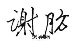 骆恒光谢肪行书个性签名怎么写