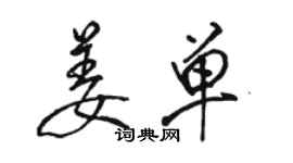 骆恒光姜单行书个性签名怎么写