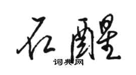 骆恒光石醒行书个性签名怎么写