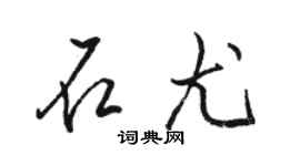 骆恒光石尤行书个性签名怎么写