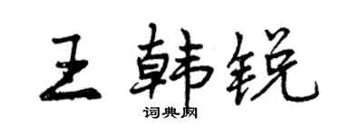 曾庆福王韩锐行书个性签名怎么写