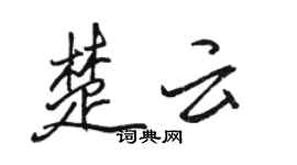 骆恒光楚云行书个性签名怎么写