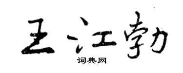 曾庆福王江勃行书个性签名怎么写