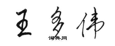 骆恒光王多伟行书个性签名怎么写