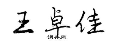 曾庆福王卓佳行书个性签名怎么写