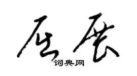 梁锦英屈展草书个性签名怎么写