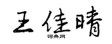曾庆福王佳晴行书个性签名怎么写