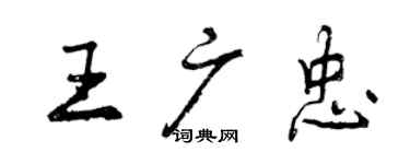 曾庆福王广忠行书个性签名怎么写