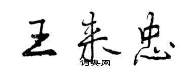 曾庆福王来忠行书个性签名怎么写