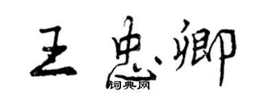 曾庆福王忠卿行书个性签名怎么写