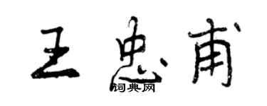 曾庆福王忠甫行书个性签名怎么写