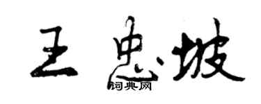 曾庆福王忠坡行书个性签名怎么写