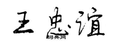 曾庆福王忠谊行书个性签名怎么写