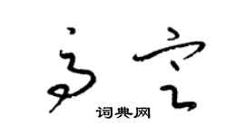 梁锦英高定草书个性签名怎么写