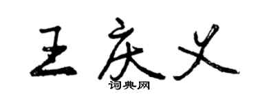 曾庆福王庆义行书个性签名怎么写