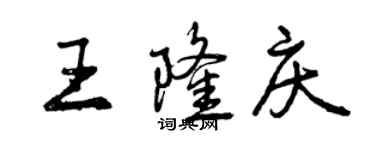 曾庆福王隆庆行书个性签名怎么写