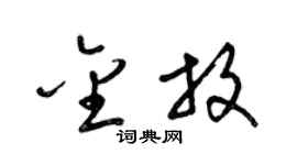 梁锦英金放草书个性签名怎么写