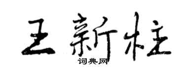 曾庆福王新柱行书个性签名怎么写