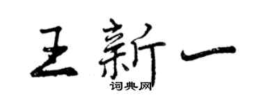 曾庆福王新一行书个性签名怎么写