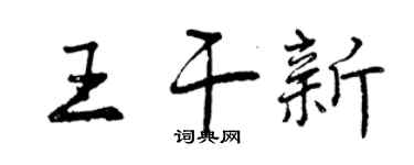 曾庆福王干新行书个性签名怎么写