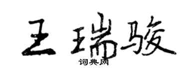 曾庆福王瑞骏行书个性签名怎么写