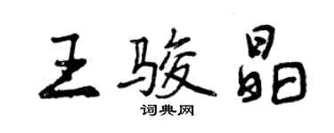 曾庆福王骏晶行书个性签名怎么写