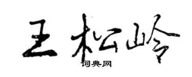 曾庆福王松岭行书个性签名怎么写