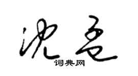 梁锦英沈孟草书个性签名怎么写