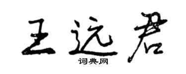 曾庆福王远君行书个性签名怎么写