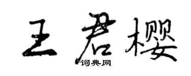 曾庆福王君樱行书个性签名怎么写